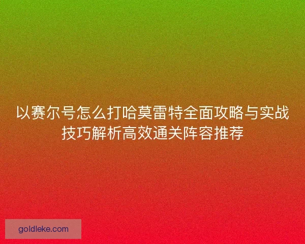 以赛尔号怎么打哈莫雷特全面攻略与实战技巧解析高效通关阵容推荐