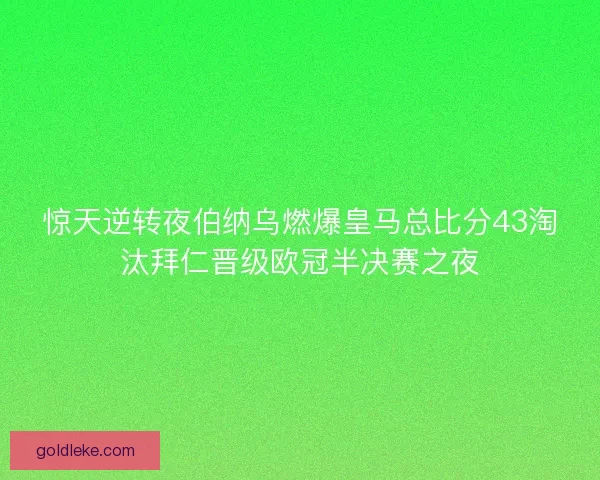 惊天逆转夜伯纳乌燃爆皇马总比分43淘汰拜仁晋级欧冠半决赛之夜