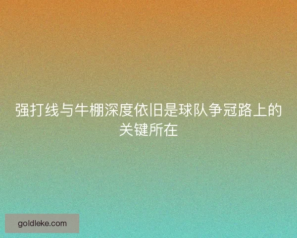 强打线与牛棚深度依旧是球队争冠路上的关键所在