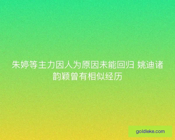 朱婷等主力因人为原因未能回归 姚迪诸韵颖曾有相似经历