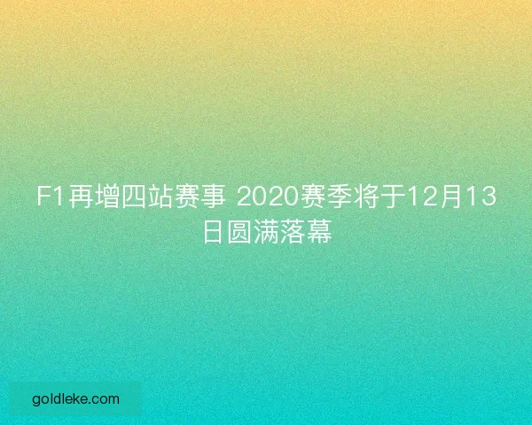 F1再增四站赛事 2020赛季将于12月13日圆满落幕